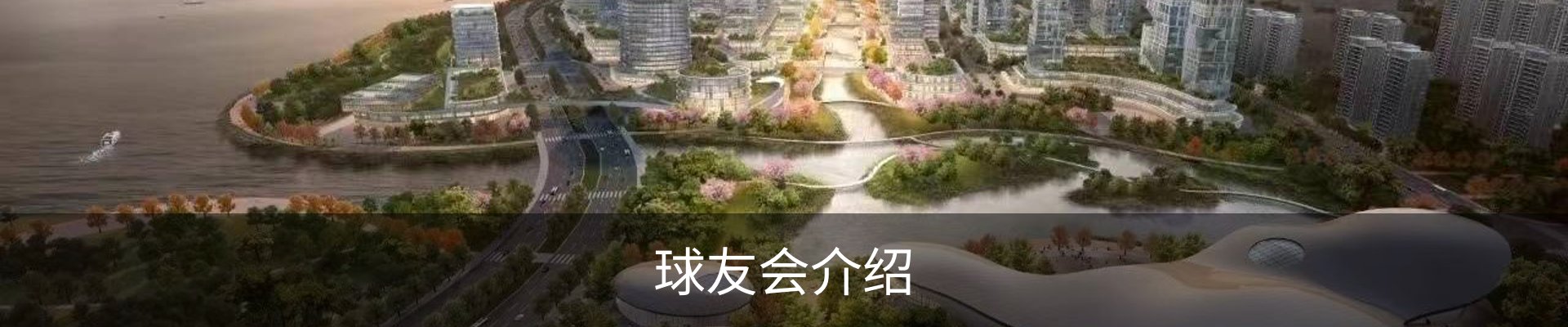 球友会介绍